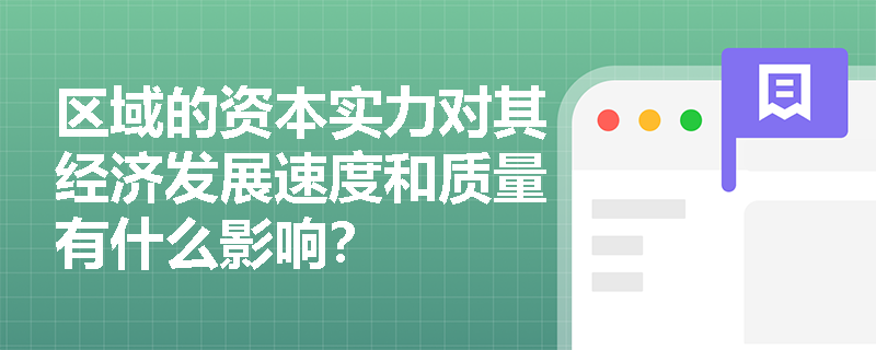 区域的资本实力对其经济发展速度和质量有什么影响？