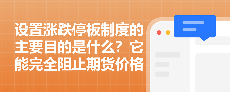 设置涨跌停板制度的主要目的是什么？它能完全阻止期货价格的剧烈波动吗？