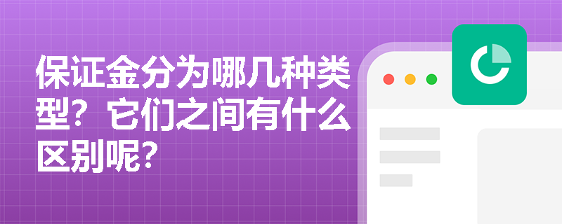 保证金分为哪几种类型？它们之间有什么区别呢？