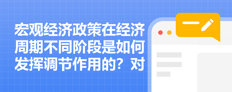 宏观经济政策在经济周期不同阶段是如何发挥调节作用的？对银行业务又有怎样的影响？