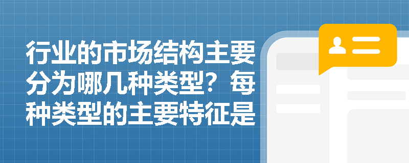 行业的市场结构主要分为哪几种类型？每种类型的主要特征是什么？这对银行分析行业风险有什么帮助？