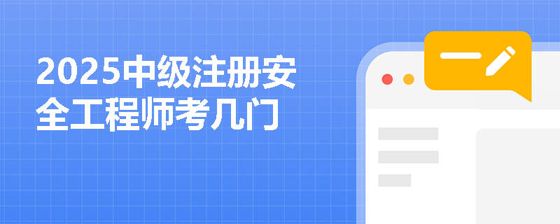2025中級注冊安全工程師考幾門