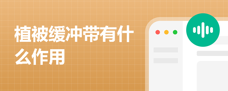 植被缓冲带有什么作用