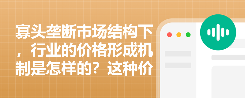 寡头垄断市场结构下，行业的价格形成机制是怎样的？这种价格机制对银行评估该行业企业的偿债能力有什么影响？