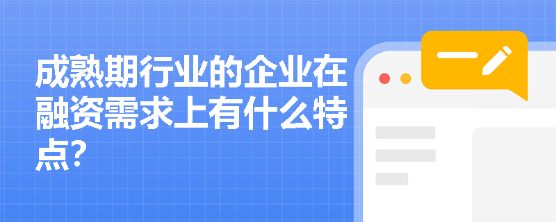 成熟期行业的企业在融资需求上有什么特点？