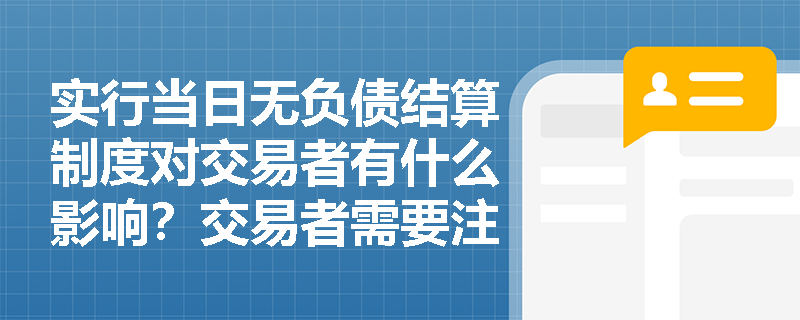 实行当日无负债结算制度对交易者有什么影响？交易者需要注意什么？