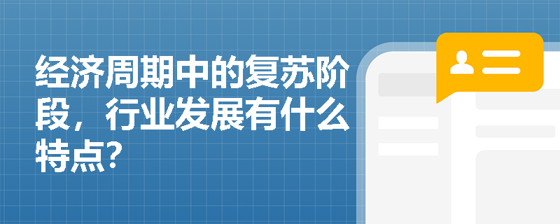 经济周期中的复苏阶段，行业发展有什么特点？
