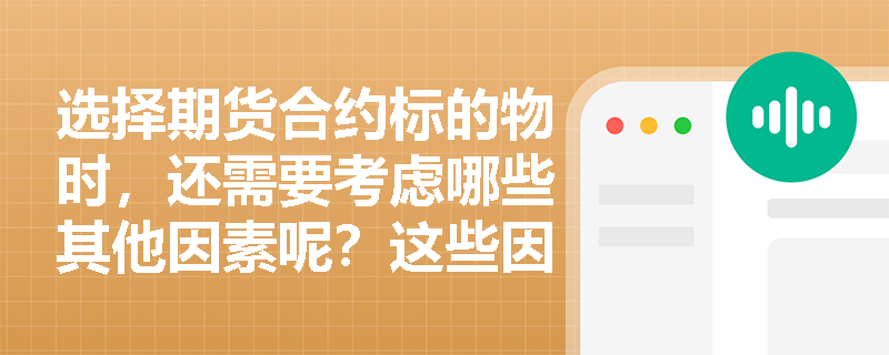 选择期货合约标的物时，还需要考虑哪些其他因素呢？这些因素在考试中会怎么考查？