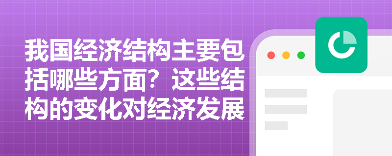 我国经济结构主要包括哪些方面？这些结构的变化对经济发展和银行业务有什么影响？