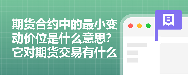 期货合约中的最小变动价位是什么意思？它对期货交易有什么影响呢？
