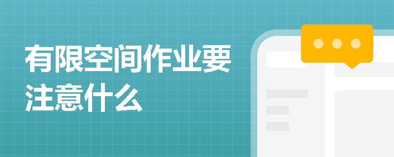 有限空间作业要注意什么