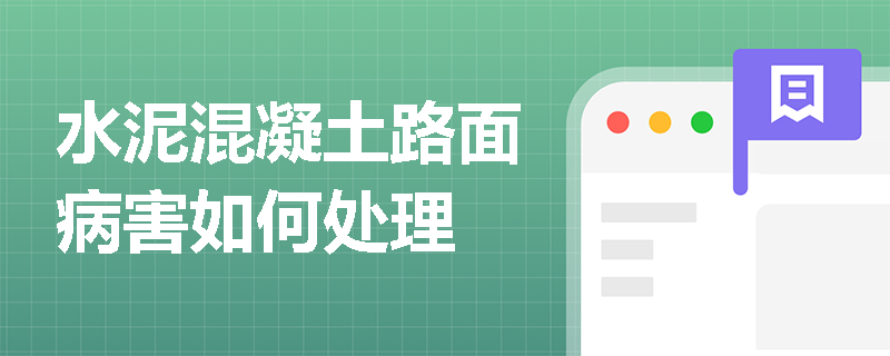 水泥混凝土路面病害如何处理