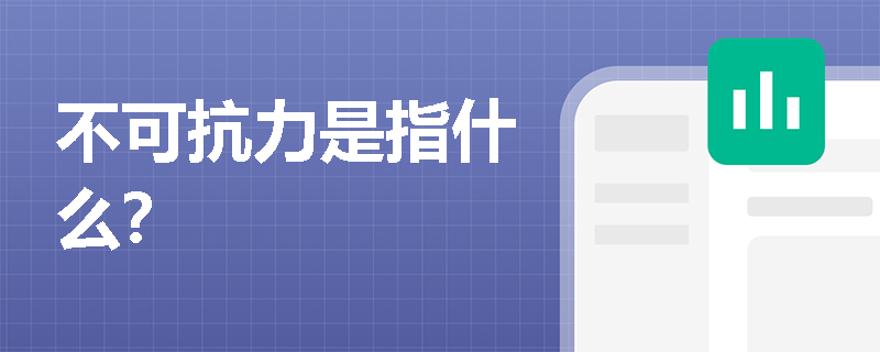 不可抗力是指什么？