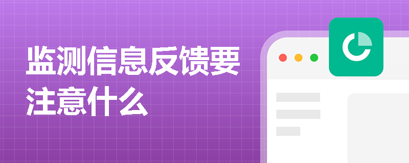 监测信息反馈要注意什么