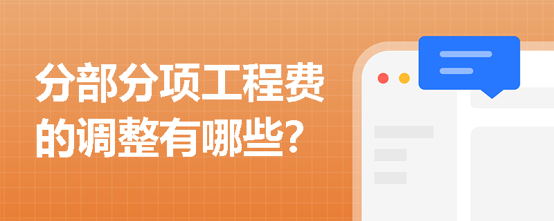 分部分项工程费的调整有哪些？