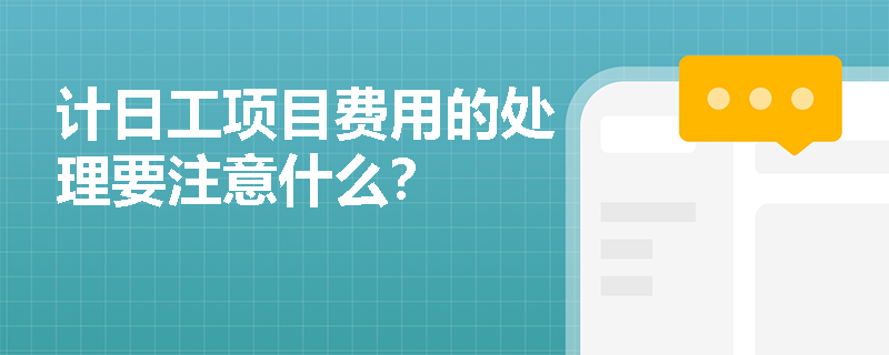 计日工项目费用的处理要注意什么？