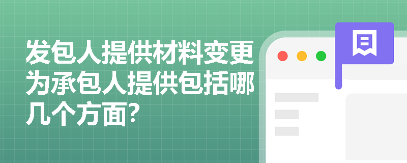 发包人提供材料变更为承包人提供包括哪几个方面？