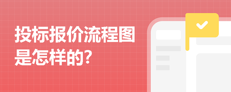 投标报价流程图是怎样的？