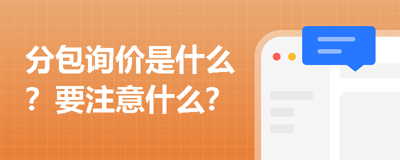 分包询价是什么？要注意什么？