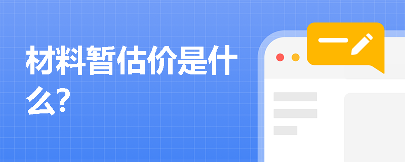 材料暂估价是什么？