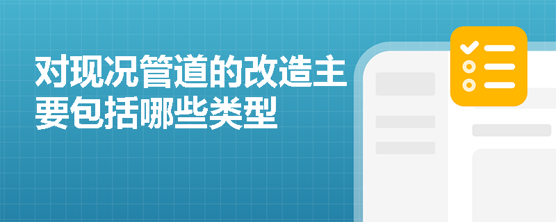对现况管道的改造主要包括哪些类型