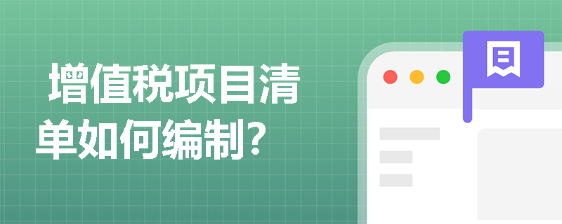  增值税项目清单如何编制？
