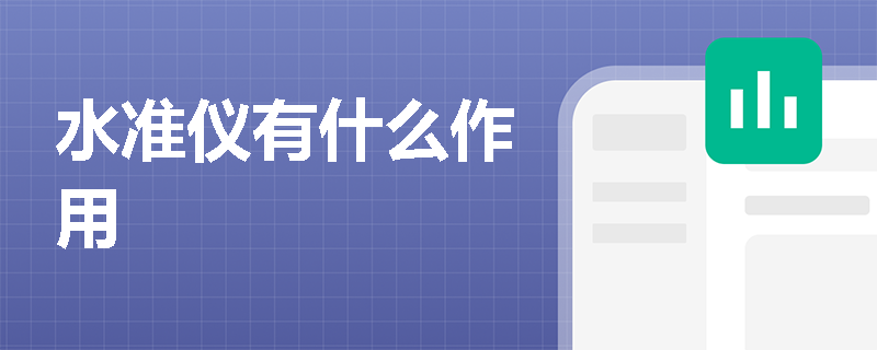 水准仪有什么作用