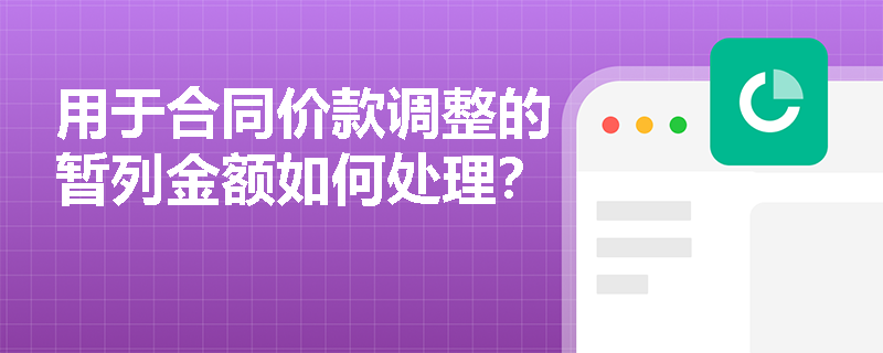 用于合同价款调整的暂列金额如何处理？