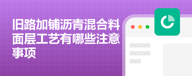 旧路加铺沥青混合料面层工艺有哪些注意事项