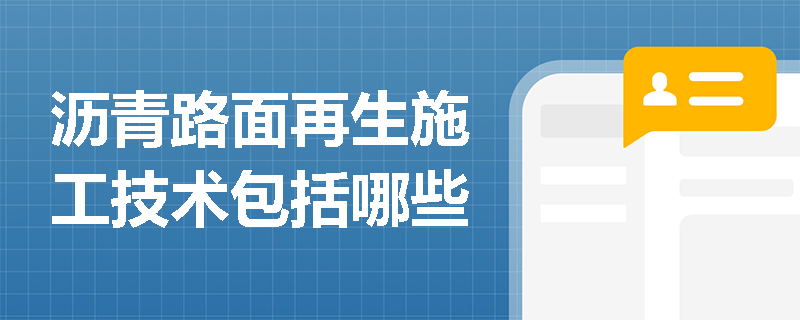 沥青路面再生施工技术包括哪些