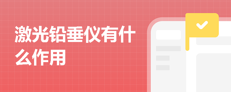 激光铅垂仪有什么作用