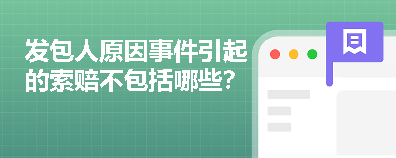发包人原因事件引起的索赔不包括哪些？