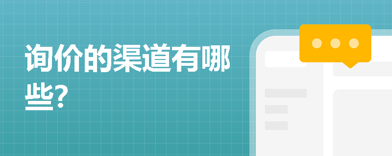 询价的渠道有哪些？