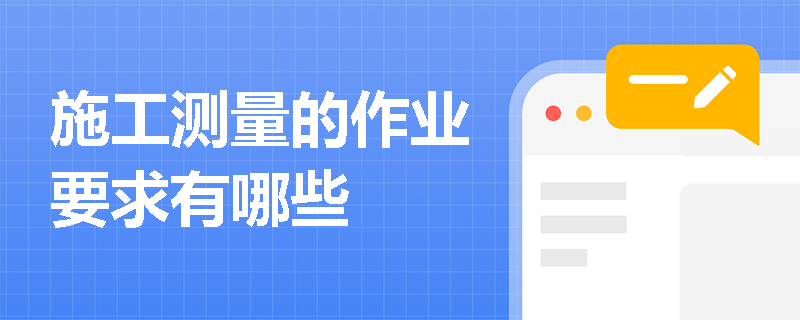 施工测量的作业要求有哪些