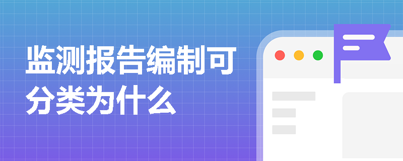 监测报告编制可分类为什么