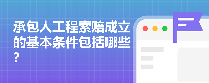 承包人工程索赔成立的基本条件包括哪些？