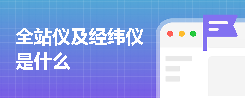 全站仪及经纬仪是什么