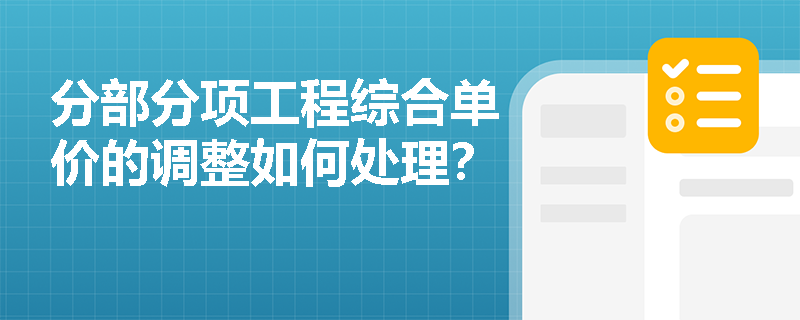 分部分项工程综合单价的调整如何处理？