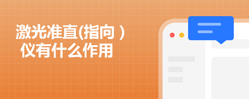 激光准直(指向 ) 仪有什么作用