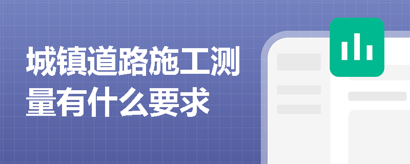 城镇道路施工测量有什么要求