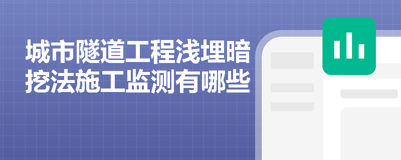 城市隧道工程浅埋暗挖法施工监测有哪些