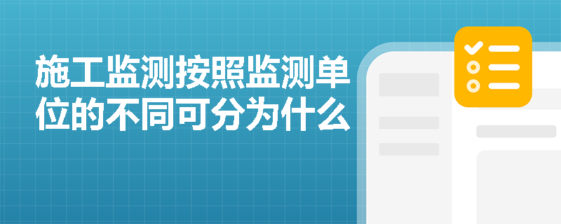 施工监测按照监测单位的不同可分为什么