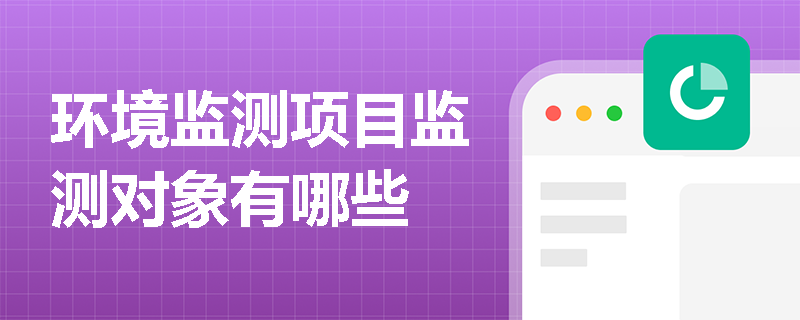 环境监测项目监测对象有哪些