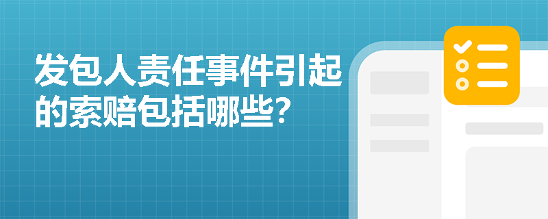 发包人责任事件引起的索赔包括哪些？
