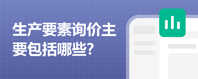 生产要素询价主要包括哪些？