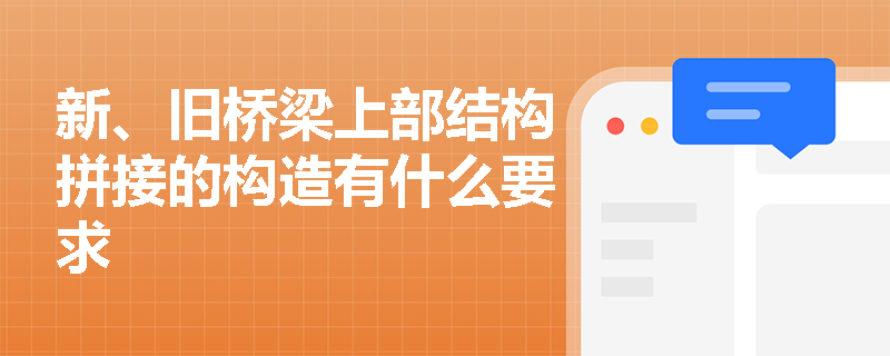 新、旧桥梁上部结构拼接的构造有什么要求