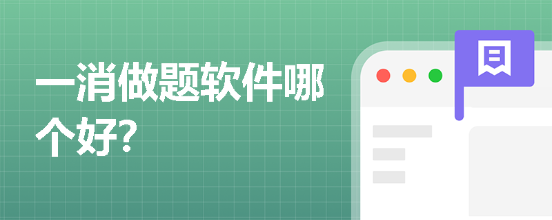 一消做题软件哪个好？