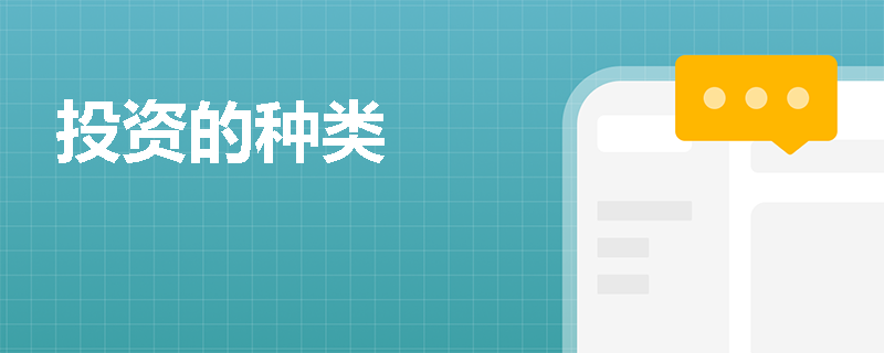 投资的种类