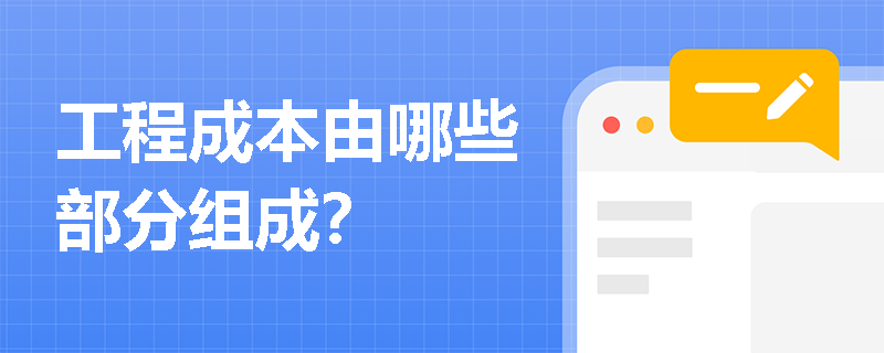 工程成本由哪些部分组成？