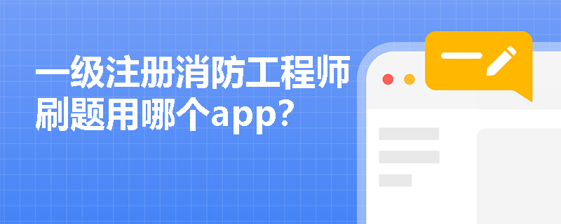 一级注册消防工程师刷题用哪个app？